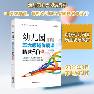【新华文轩】幼儿园五大领域优质课精选50例 正版书籍 新华书店旗舰店文轩官网 福建教育出版社