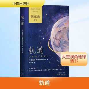【新华文轩】轨道 Orbital 中文版 2024年布克奖获奖作品 萨曼莎·哈维被誉为21世纪的伍尔夫 北大教授林庆新译刘慈欣推荐外国小说
