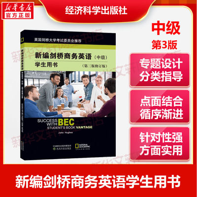 bec中级新编剑桥商务英语学生用书 bec中级学生用书 第三版修订版 经济科学出版社 BEC商务英语考试 BEC中级教材