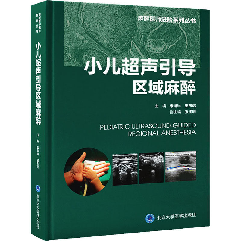 小儿超声引导区域麻醉 正版书籍 新华书店旗舰店文轩官网 北京大学医学出版社属于什么档次？