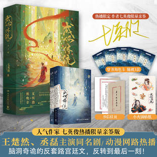 角色卡 新增番外 可选 热播同名动漫原著小说实体书 七英俊著畅销书 贴纸 赠书信拉页 王楚然丞磊主演 成何体统全2册 亲签版