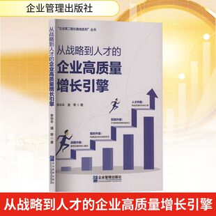从战略到人才的企业高质量增长引擎 李华丰,潘蒂 著 企业管理出版社 正版书籍 新华书店旗舰店文轩官网