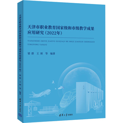 【新华文轩】天津市职业教育国家级和市级教学成果应用研究(2022年) 正版书籍 新华书店旗舰店文轩官网 清华大学出版社