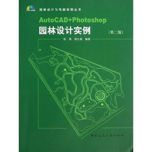 张燕 胡大勇 中国建筑工业出版 Photoshop园林设计实例 社 新华书店旗舰店文轩官网 第2版 书籍 AutoCAD 正版