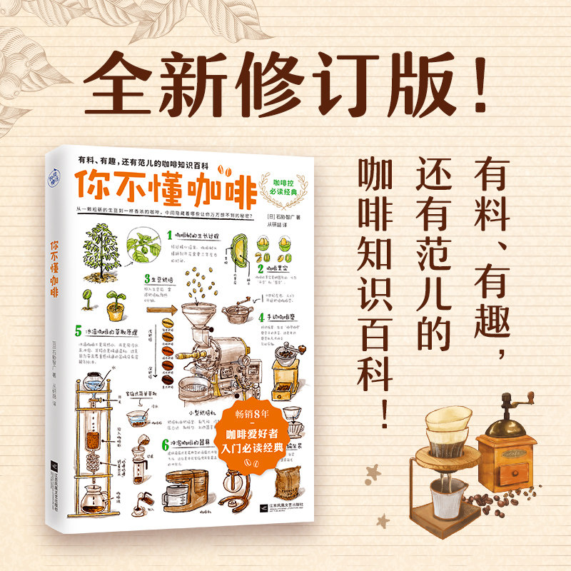 【新华文轩】你不懂咖啡 全新修订版 畅销8年 咖啡爱好者入门经典!有料有趣有范儿的咖啡知识百科 让你一本书读懂咖啡 正版书籍