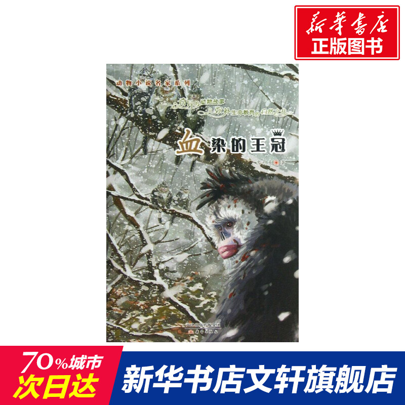 血染的王冠 沈石溪 儿童6-12周岁小学生一二三四五六年级课外阅读经典文学故事书目新华书店书籍