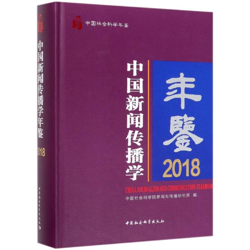中国新闻传播学年鉴(2018) 中国社会科学院新闻与传播研究所 中国社会科学出版社 正版书籍 新华书店旗舰店文轩官网