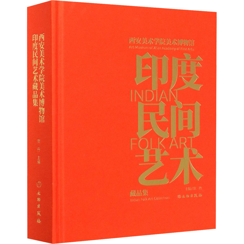 【新华文轩】西安美术学院美术博物馆印度民间艺术藏品集正版书籍新华书店旗舰店文轩官网文物出版社