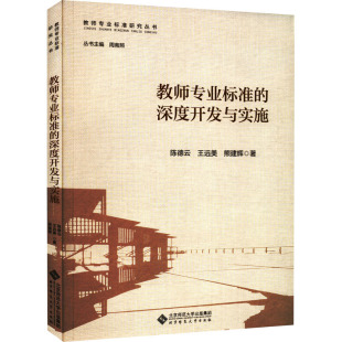 新华书店旗舰店文轩官网 社 深度开发与实施 熊建辉 正版 王远美 教师专业标准 陈德云 北京师范大学出版 书籍 新华文轩