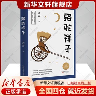 公司新华文轩旗舰店正版 老舍著文学书籍中国文学名著读物万卷出版 书籍 大字护眼版 骆驼祥子