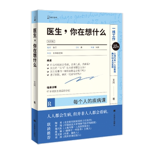 医生,你在想什么 每个人的疾病课 王兴著 人人都会生病但并非人人都会看病学会医学思维让看病变得简单 上海译文出版社 正版书籍