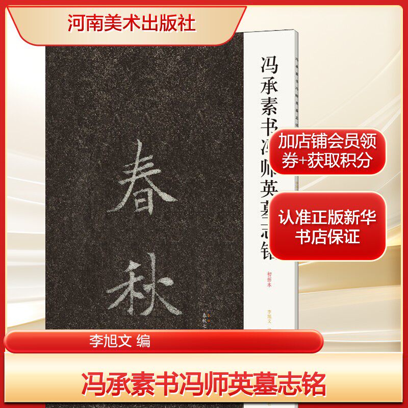 冯承素书冯师英墓志铭李旭文 编毛笔书法艺术河南美术出版社新华文轩旗舰正版
