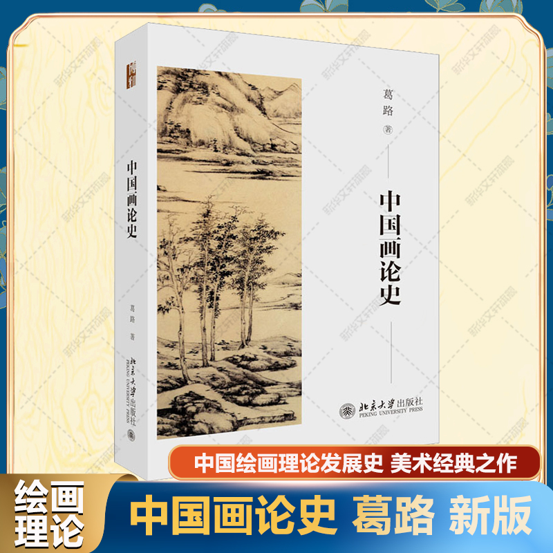中国画论史葛路新版北京大学