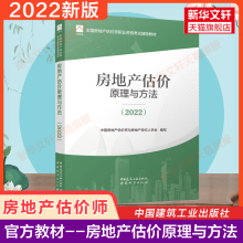 备考2024官方教材2022年房地产估价原理与方法 房地产估估价师考试教材课本用书房地产评估师2022房产估价师书籍 中国建筑工业社