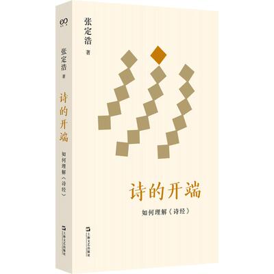【新华文轩】诗的开端：如何理解《诗经》 张定浩 著 正版书籍小说畅销书 新华书店旗舰店文轩官网 上海文艺出版社