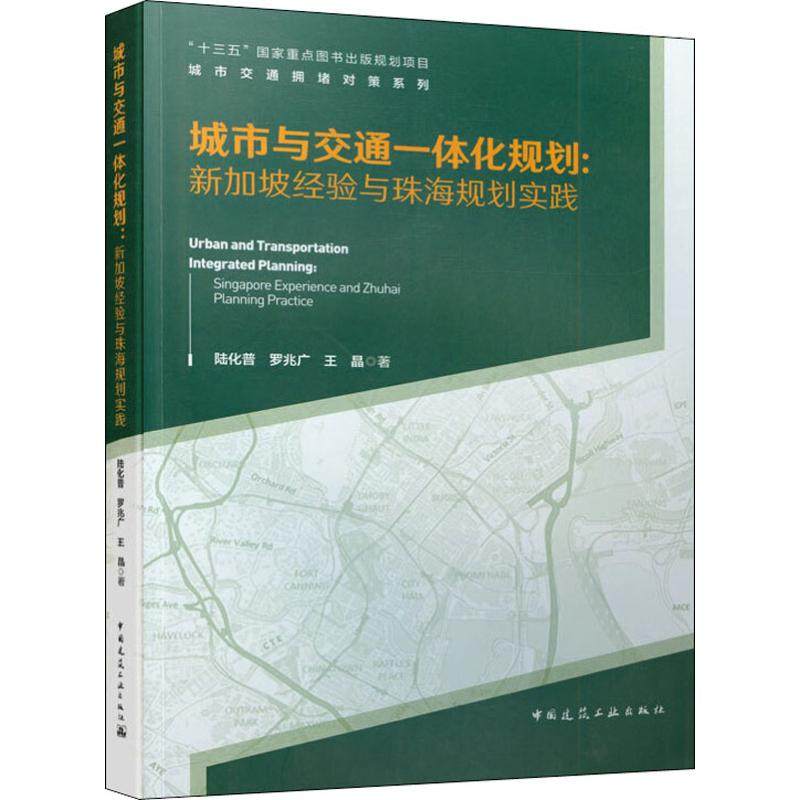 城市与交通一体化规划:新加坡经验与珠海规划实践 陆化普,罗兆广,王晶 正版书籍 新华书店旗舰店文轩官网 中国建筑工业出版社