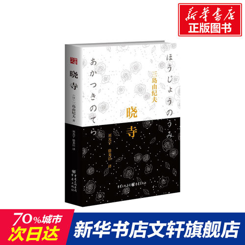 【新华书店】晓寺 三岛由纪夫辞世之作丰饶之海第三卷 两度入围诺贝尔奖却以惨烈形式辞世的“日本海明威”现当代文学书籍畅销书经