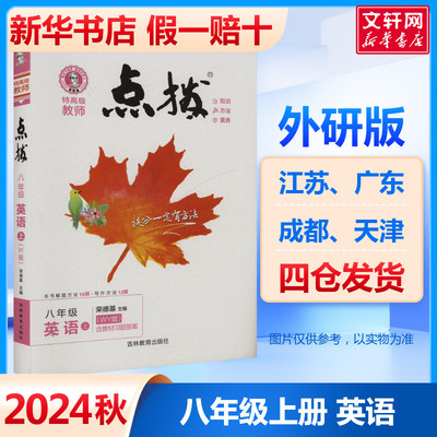 【新华文轩】2024秋新版初中点拨八年级上册英语外研版初中同步教材解读知识点初二8上名师点拨全解全析辅导资料荣德基寒暑假预习