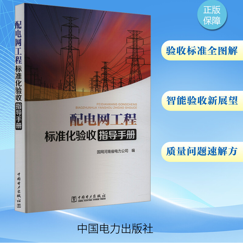 配电网工程标准化验收指导手册 验收标准及要点、典型质量问题和远程智能验收 五类配电网工程的验收标准
