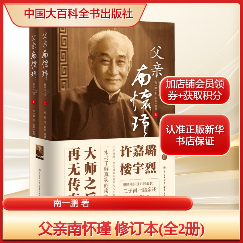 父亲南怀瑾 修订本(全2册)南一鹏 著中国历史社科中国大百科全书出版社新华文轩旗舰正版图片