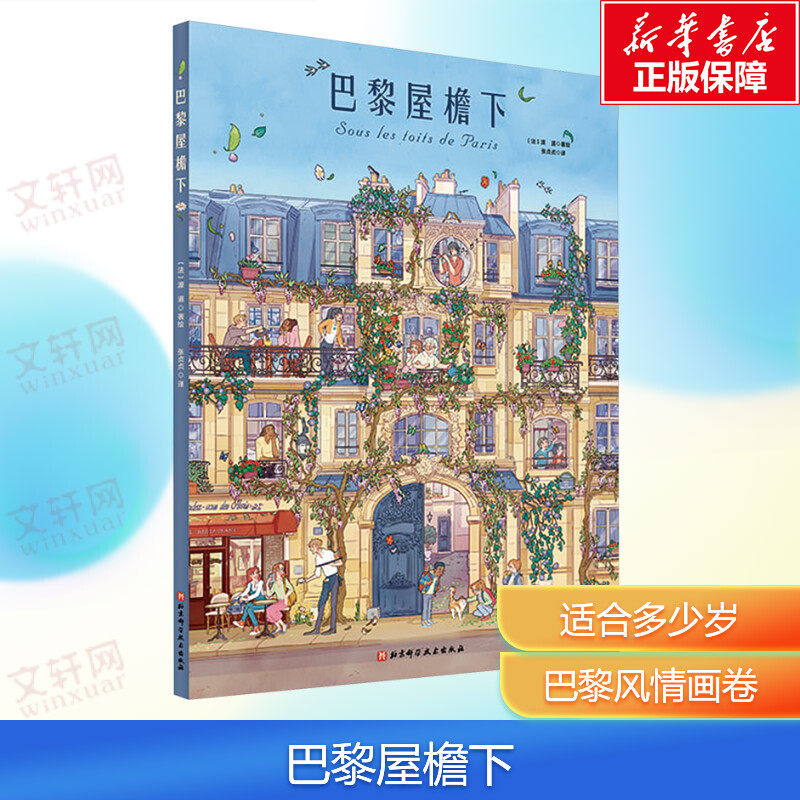 【新华文轩】巴黎的屋檐下 儿童绘本故事书 全景视觉大发现系列 儿童精装绘本 观察力美商培养 温暖生活故事幼儿园大班绘本