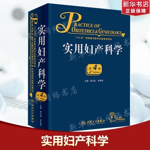 实用妇产科学 第4版徐丛剑,华克勤 主编 正版书籍 新华书店旗舰店文轩官网 人民卫生出版社