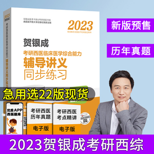 【官方直营】贺银成考研西综2023临床医学综合能力辅导讲义同步练习 2022考研西医综合可搭2022历年真题精解 全真模拟试卷及精析