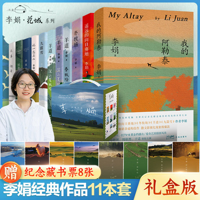 【新华文轩】李娟经典作品11册（阿勒泰的角落刷边+走夜路请放声歌唱刷边） 李娟 正版书籍小说畅销书 新华书店旗舰店文轩官网