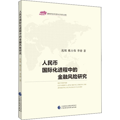 人民币国际化进程中的金融风险研究 沈悦,戴士伟,李涛 中国财政经济出版社 正版书籍 新华书店旗舰店文轩官网