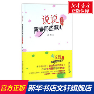 说说青春那些事儿 书籍 社 正版 新华文轩 北京大学出版 女生篇鸪衣 新华书店旗舰店文轩官网 著