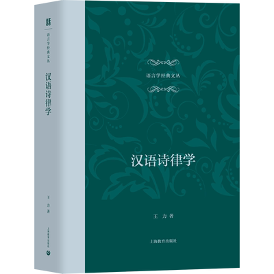 【新华文轩】汉语诗律学 王力 正版书籍小说畅销书 新华书店旗舰店文轩官网 上海教育出版社