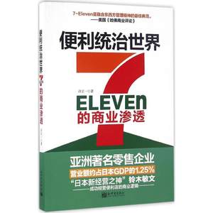 便利统治世界:7-Eleven的商业渗透许正一著新世界出版社正版书籍新华书店旗舰店文轩官网