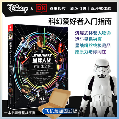 【原版引进收藏版】星球大战 时间线全解(海量高清大图) 克里斯丁·贝弗等著构建星战宇宙知识体系太空科幻故事设定集