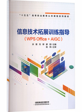 【新华文轩】信息技术拓展训练指导 （WPS OFFICE+AIGC） 正版书籍 新华书店旗舰店文轩官网 中国铁道出版社有限公司