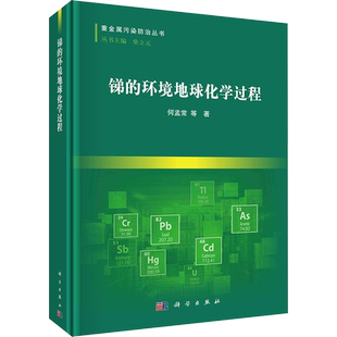 锑的环境地球化学过程 何孟常 等 正版书籍 新华书店旗舰店文轩官网 科学出版社