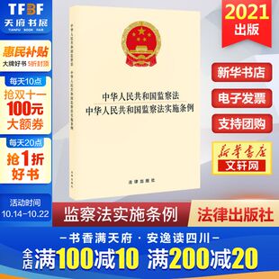 书籍 中华人民共和国监察法 正版 中国法律图书有限公司 新华书店旗舰店文轩官网 中华人民共和国监察法实施条例