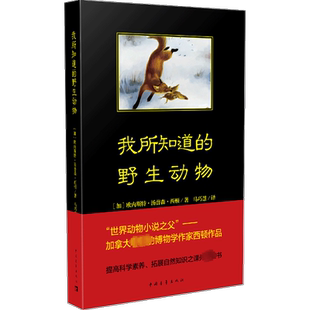 我所知道的野生动物正版 西顿动物小说 乌拉波拉故事集 中小学生必读课外阅读书籍儿童文学读物故事书三四五六年级