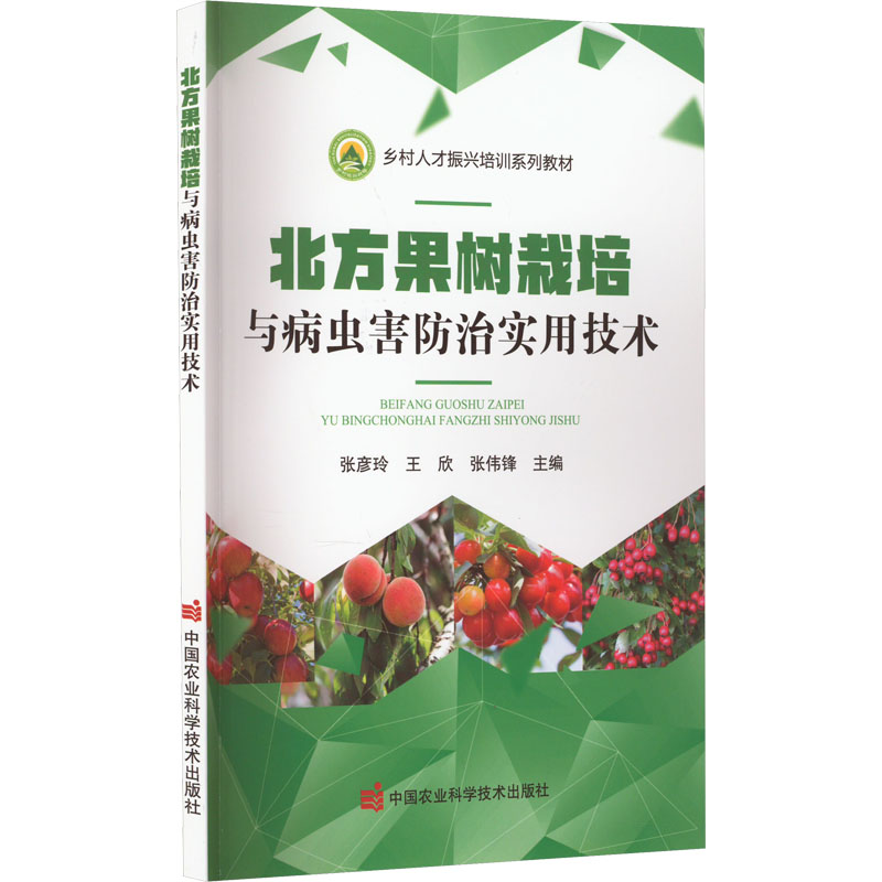 北方果树栽培与病虫害防治实用技术正版书籍新华书店旗舰店文轩官网中国农业科学技术出版社