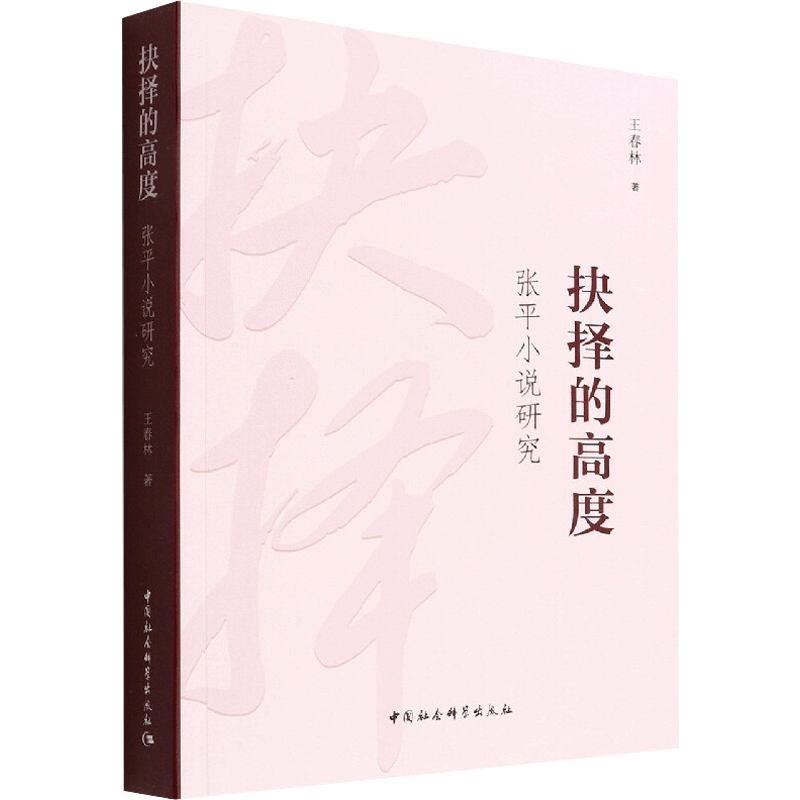 【新华文轩】抉择的高度 张平小说研究 王春林 正版书籍小说畅销书 新华书店旗舰店文轩官网 中国社会科学出版社