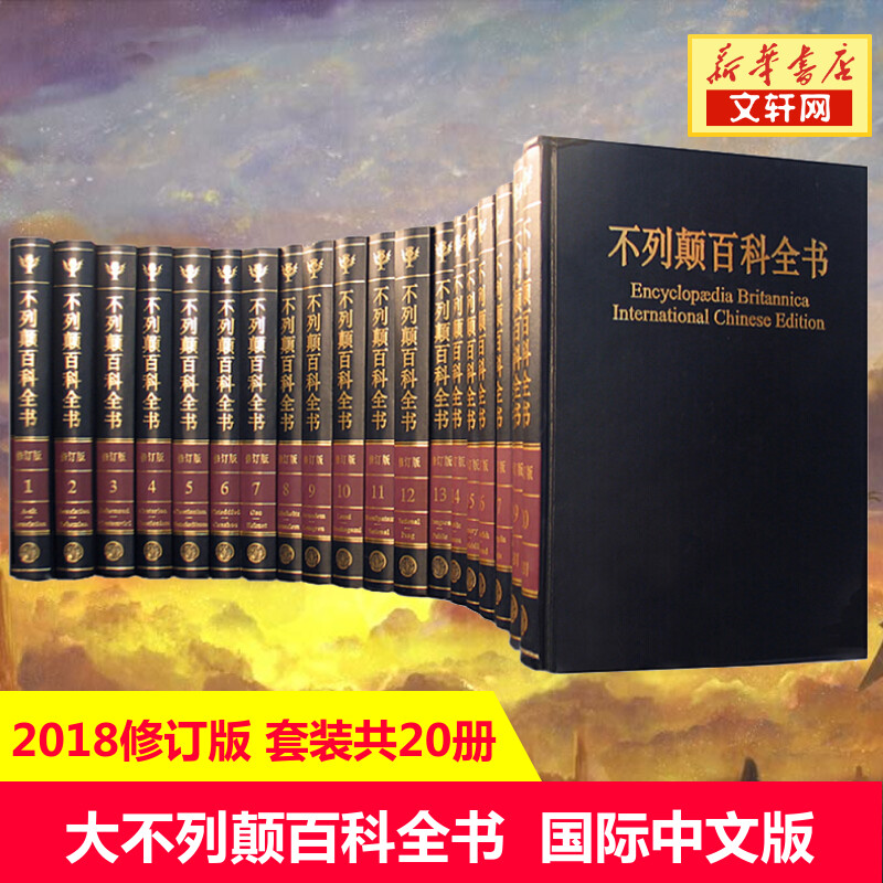 不列颠百科全书 国际中文版 修订版(20册) 美国不列颠百科全书公司 中国大百科出版社 正版书籍 新华书店旗舰店文轩官网