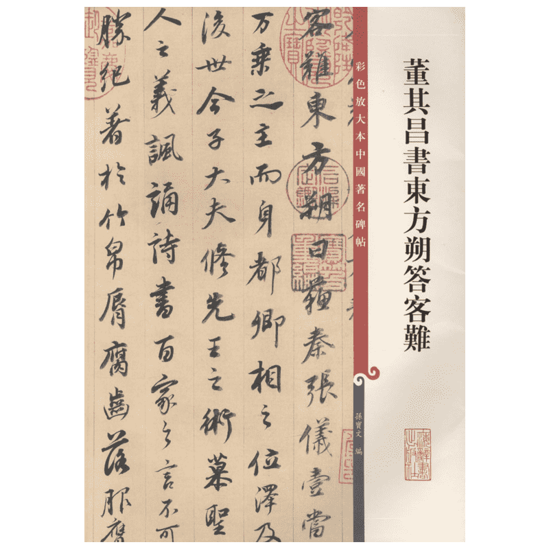 董其昌书东方朔答客难 孙宝文 编 著作 楷书行书书法入门基础训练字帖 上海辞书出版社 新华书店官网正版图书籍