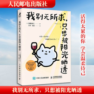 我别无所求，只想被阳光晒透 (日)加藤谛三 著 人民邮电出版社 正版书籍 新华书店旗舰店文轩官网