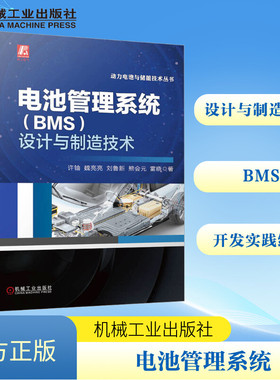 电池管理系统(BMS)设计与制造技术 许铀 等 正版书籍 新华书店旗舰店文轩官网 机械工业出版社