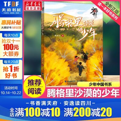腾格里沙漠的少年 少年中国书系小学生二三四五六年级课外书推荐阅读植树蚂蚁森林正能量必2022年暑假读一本好书励志成长读物正版