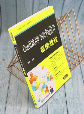 【新华文轩】CorelDRAW 2020平面设计案例教程 正版书籍 新华书店旗舰店文轩官网 清华大学出版社