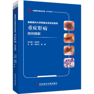 首都医科大学附属北京佑安医院重症肝病病例精解 正版书籍 新华书店旗舰店文轩官网 科学技术文献出版社