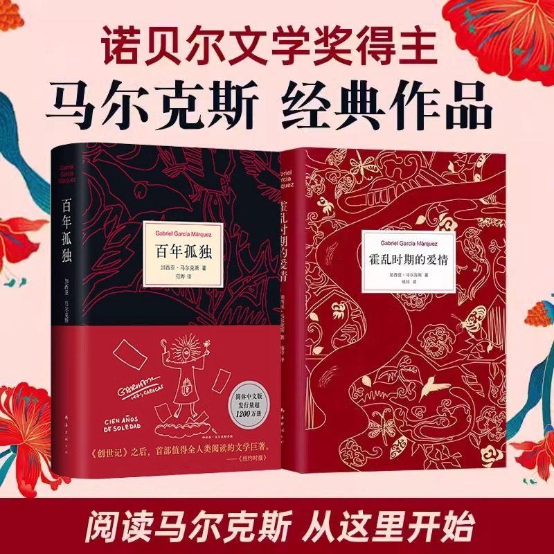 百年孤独+霍乱时期的爱情 精装全2册 诺贝尔文学奖得主马尔克斯外国经典文学小说书籍畅销书排行榜正版 新华书店旗舰店文轩官网