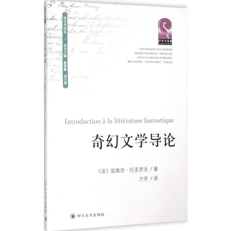 【新华文轩】奇幻文学导论(法)兹维坦·托多罗夫(Todorov TzVetan)著;方芳译;赵毅衡,唐小林丛书主编