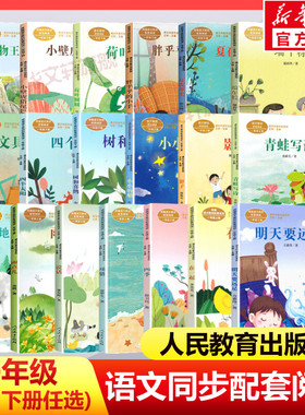人教版课文作家作品一年级上下册全套四季明天要远足在一起说话雨点儿项链雪地里的小画家拔萝卜小学生必课外阅读书籍儿童文学正版