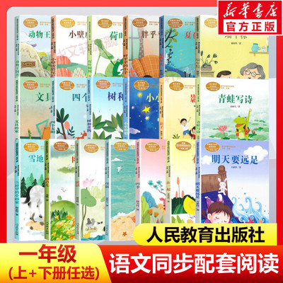 人教版课文作家作品一年级上下册全套四季明天要远足在一起说话雨点儿项链雪地里的小画家拔萝卜小学生必课外阅读书籍儿童文学正版